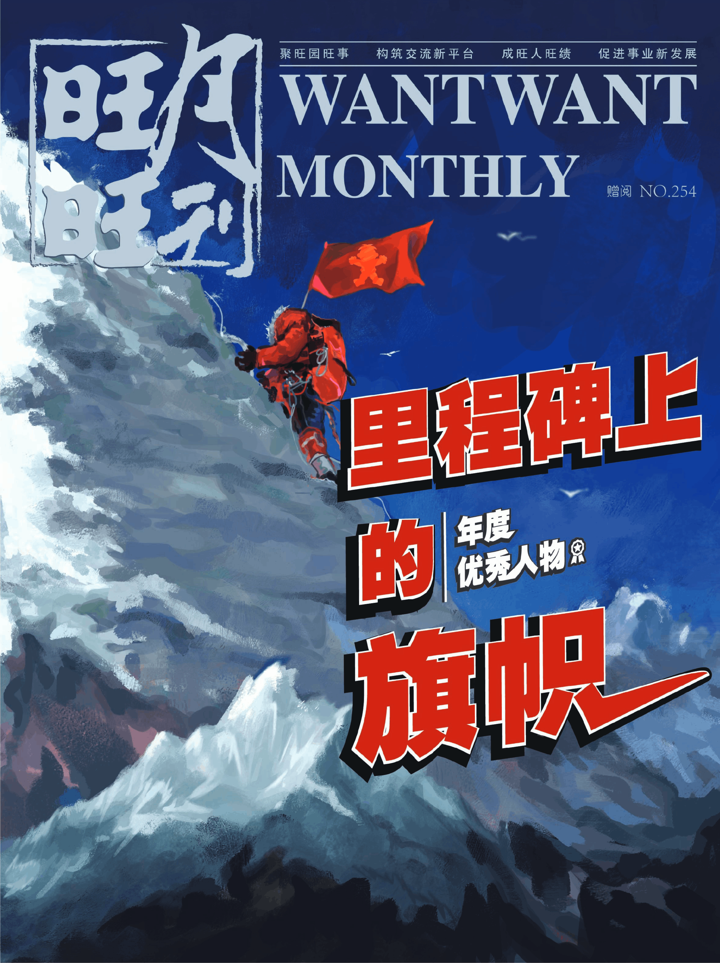 《旺旺月刊》NO.254