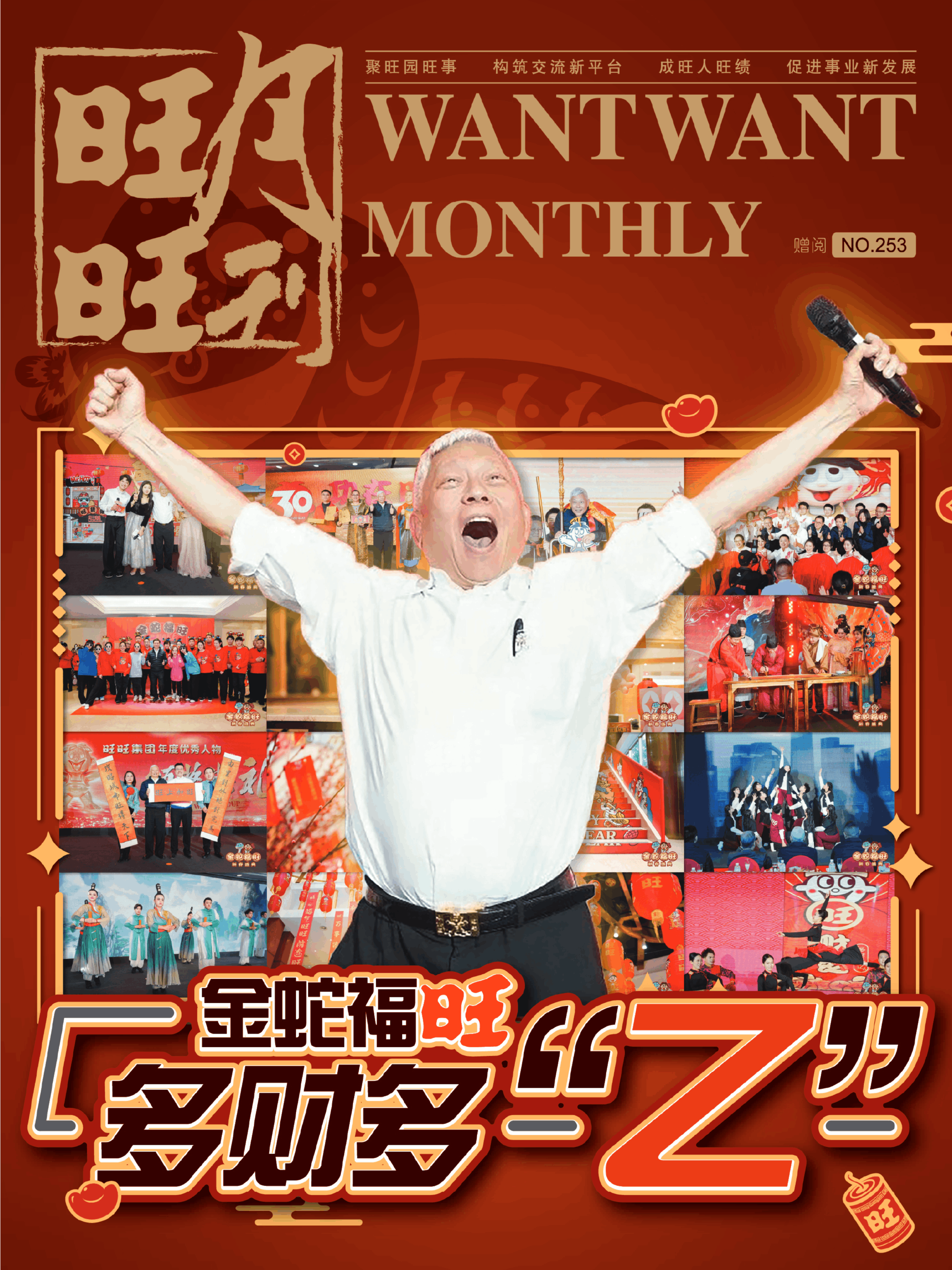 《旺旺月刊》NO.253